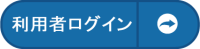 ログイン